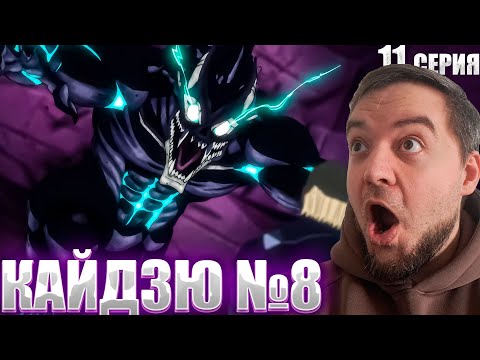 Видео: ОН ТЕПЕРЬ КАЙДЗЮ???  Кайдзю №8 11 серия | Реакция на аниме