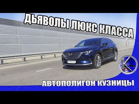 Видео: Где прячутся дьяволы Мазды СХ-9? Тест-драйв Mazda CX-9