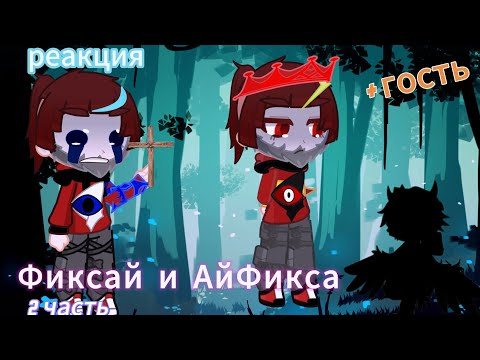 Видео: реакция Фиксай, Айфикс и + гость на видео про них 2 часть