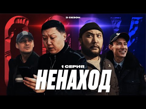 Видео: НЕНАХОД | QOPY: КОПЫ | 3 СЕЗОН | 1 СЕРИЯ