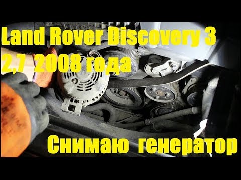 Видео: Демонтаж генератора и радиатора на Land Rover Discovery 3 Ленд Ровер Дискавери 3 2008 года  1часть