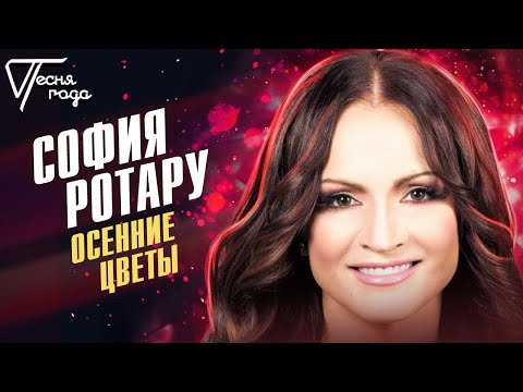 Видео: София Ротару - Осенние цветы | Песня года 2005