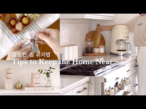 Видео: Как содержать дом в чистоте / Советы по содержанию в чистоте и порядке на кухне