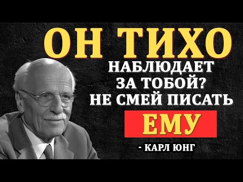 Видео: ОН тихо следит за твоей жизнью, но молчит и не пишет - почему? || Карл Юнг