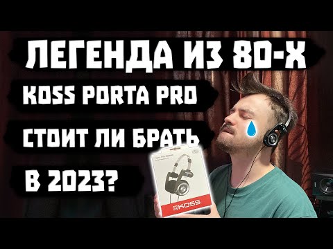 Видео: ОБЗОР KOSS Porta Pro - Легенда из 80-Х 🎧