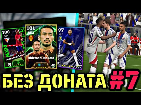 Видео: 🫰 БЕЗ ДОНАТА в eFootball mobile - ХАЛЯВНЫЙ НАКАТА и КРАШ НКУНКУ