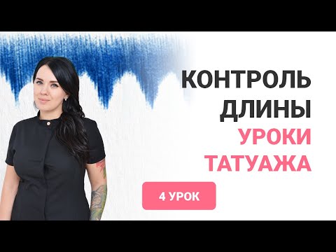 Видео: Урок татуажа. Контроль длины в штрихе DUBOVIK.SCHOOL