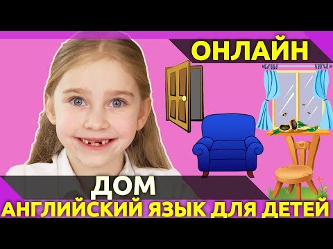 Видео: Английские слова на тему Дом House. Часть 2. Английский для детей. Игры на запоминание слов