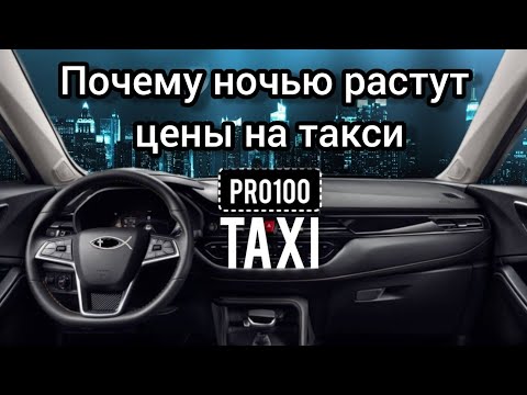 Видео: Цены на такси ночью/