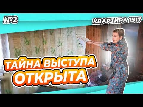 Видео: КВАРТИРА 1917 #2 | ЧТО ЗА ВЫСТУП В КУХНЕ | ЗАНАЧКА НА РЕМОНТ | ТРЕЩИНА В ПОТОЛКЕ