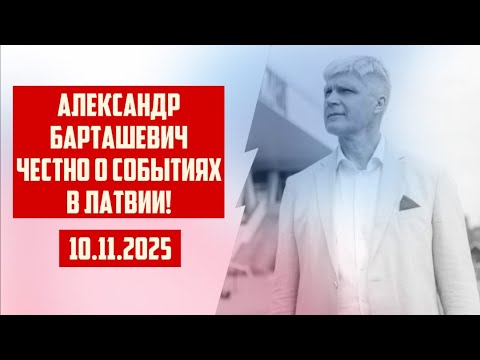 Видео: АЛЕКСАНДР БАРТАШЕВИЧ ЧЕСТНО О СОБЫТИЯХ В ЛАТВИИ! | 10.11.2025 | КРИМИНАЛЬНАЯ ЛАТВИЯ