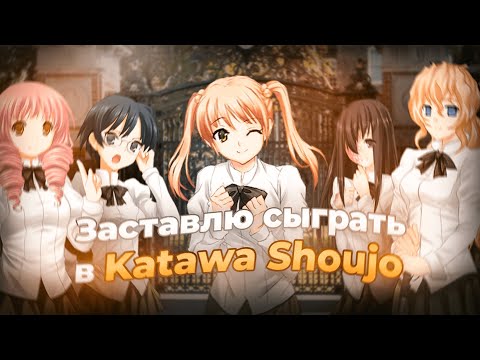 Видео: Я заставлю тебя сыграть в Katawa Shoujo
