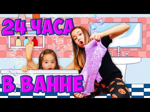 Видео: 24 часа в ванной. Смешали 50 слаймов!