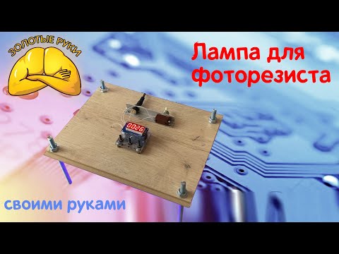Видео: Делаем станок для засветки фоторезиста с таймером на attiny13