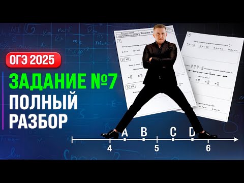 Видео: ОГЭ 2025. ЗАДАНИЕ №7. ПОЛНЫЙ РАЗБОР