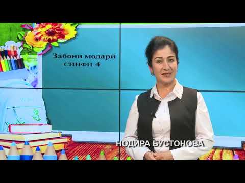 Видео: Синфи 4  Исм Исмҳои хос ва ҷинс