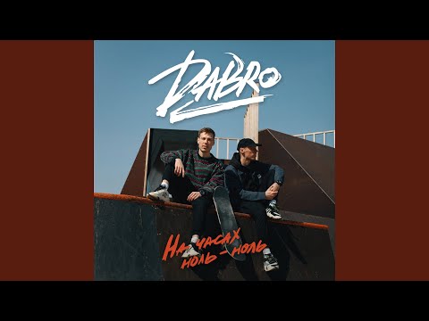 Видео: На часах ноль-ноль