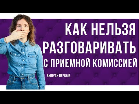 Видео: Как вести себя на прослушивании в театральный ВУЗ 🎭. Диалог с приемной комиссией. Выпуск 1. 0+