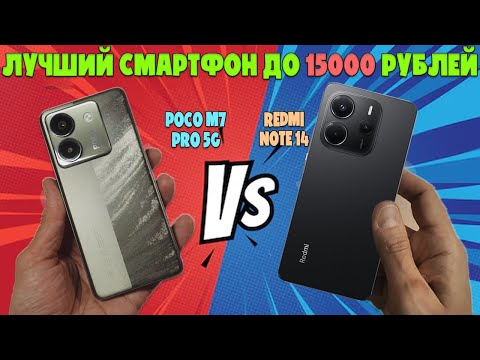 Видео: ЛУЧШИЙ СМАРТФОН ДО 15000 РУБЛЕЙ | СРАВНЕНИЕ POCO M7 PRO и REDMI NOTE 14