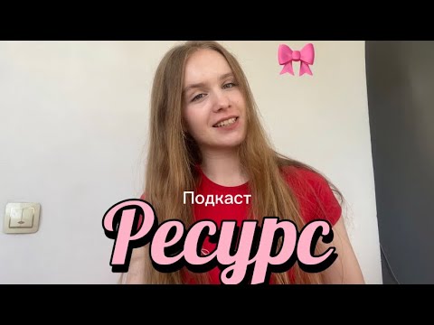 Видео: Внутреннее состояние,ресурс.