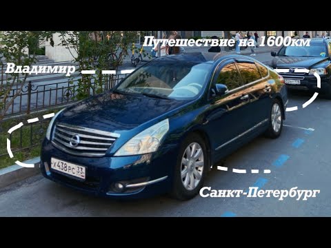 Видео: В Санкт Петербург на машине. Nissan teana. Автопутешествие