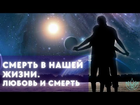 Видео: Смерть. Смена мерностей. Зачем бояться?