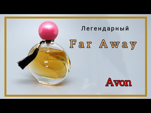 Видео: Легендарный FAR AWAY от AVON! – восточный аромат
