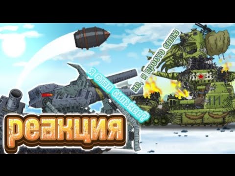 Видео: Реакция на Геранда: Я СИЛЬНЕЙ! Титан-Ратте VS Советский Карл-44 2.0