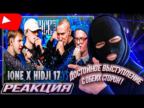 Видео: YONTAGONIST смотрит IONE х HIDJI 17 vs 2X0.5 | ЧСВ BATTLE (BPM) - МОЛОДЁЖЬ vs ОЛДЫ