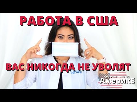 Видео: РАБОТА МЕДСЕСТРОЙ В США.  ЛЕГКО НАЙТИ, ТРУДНО ПОТЕРЯТЬ. И ЗА НЕЕ ХОРОШО ПЛАТЯТ!!! НЕ ВЕРИТЕ?