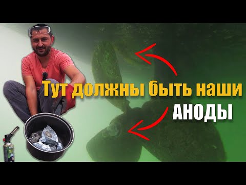 Видео: 237. ПЛАВИМ ЦИНК для изготовления анода! Гальваническая защита яхты "ВЕТЕР".