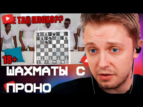 Видео: СТИНТ СМОТРИТ: Шахматы в пронушке. Анализ партий