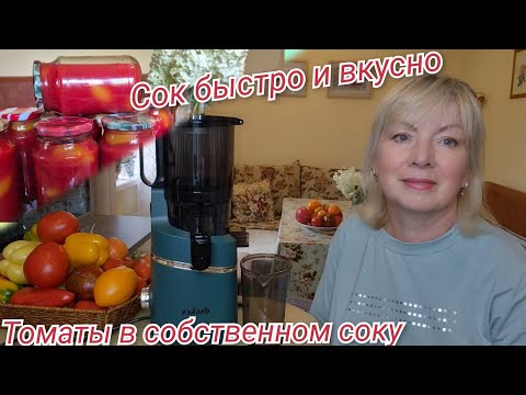 Видео: ПОМИДОРЫ в СОБСТВЕННОМ СОКУ Любимые заготовки на зиму. Шнековая соковыжималка  Dauken DSJ480