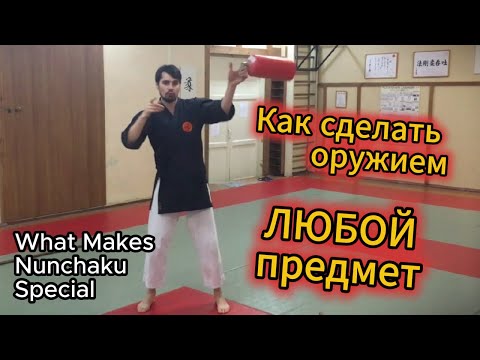 Видео: Почему нунчаку — самое универсальное оружие в кобудо