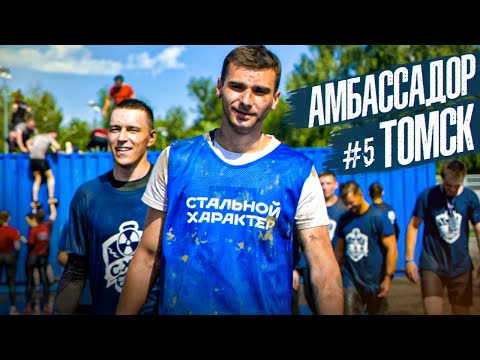 Видео: АМБАССАДОР #5 - ТОМСК! | СТАЛЬНОЙ ХАРАКТЕР