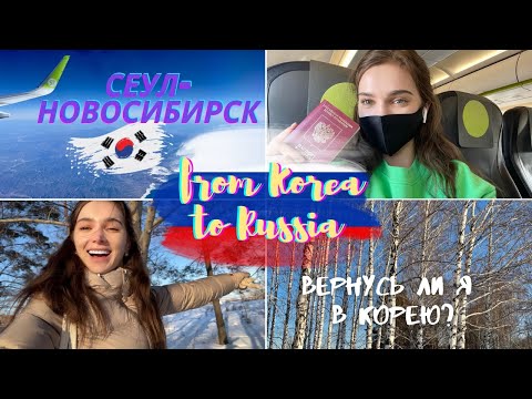 Видео: Возвращаюсь на Родину/ Вернусь ли я обратно в Корею?/Перелет Сеул-Новосибирск/Чувствую себя странной