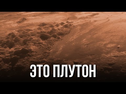 Видео: НАСА публикует первые реальные изображения Плутона!