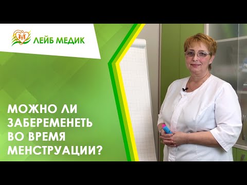 Видео: 🤔 Можно ли забеременеть во время менструации?