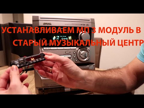 Видео: Bluetooth-USB-МП3 модуль в старый музыкальный центр | Обновляем старую технику | Германия🇩🇪