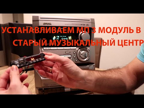 Видео: BLUETOOTH-USB-МП3 модуль встраиваем в старый музыкальный центр