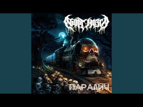 Видео: Лесной царь