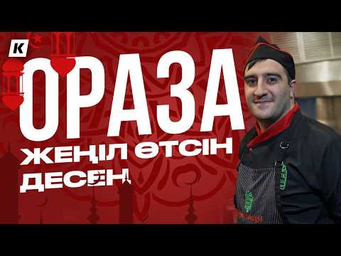 Видео: Оразада жайлы ең маңызды сұрақтарға жауап | Ответы на популярные вопросы про Рамадан | KURSIV
