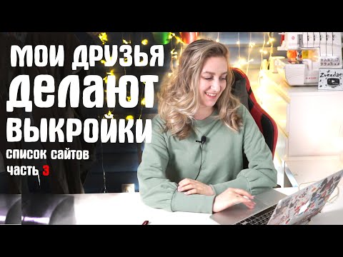 Видео: Самый душевный список с сайтами БЕСПЛАТНЫХ и ПЛАТНЫХ ВЫКРОЕК (в видео говорю почему) звездаева