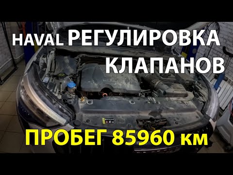 Видео: HAVAL JOLION 2024/ Регулировка клапанов