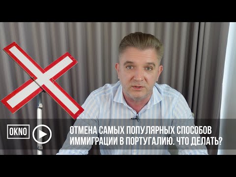 Видео: Отмена самых популярных способов иммиграции в Португалию. Что теперь делать?