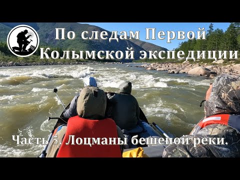 Видео: ПО СЛЕДАМ ПЕРВОЙ КОЛЫМСКОЙ ЭКСПЕДИЦИИ. Часть 5. Лоцманы бешеной реки.