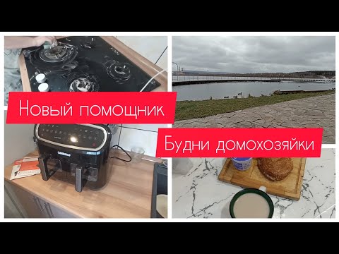 Видео: ✅Будни домохозяйки/ Новый помощник на кухне/Уборка/