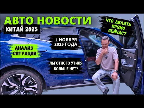 Видео: УТИЛЬСБОР 1 НОЯБРЯ #2025 года | Новый закон убьёт параллельный импорт машин? #автоизкитая #разбор