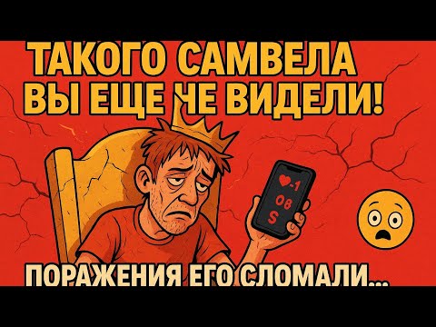 Видео: Такого Самвела вы ещё не видели - поражения его сломали 😱😱🤯🤯
