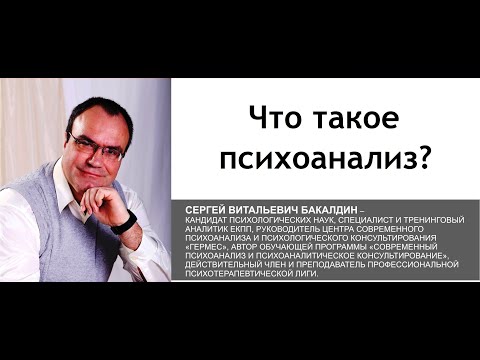 Видео: Что такое психоанализ? Лекция Бакалдина С.В.